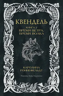 Квендель. Книга 2. Время ветра, время волка