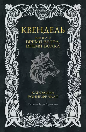 Квендель. Книга 2. Время ветра, время волка — 3066196 — 1