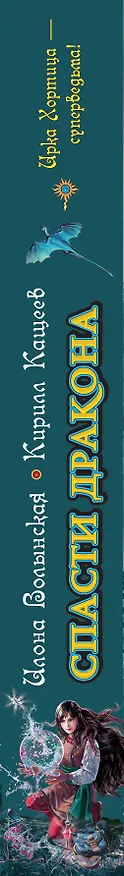 Книга Спасти дракона (Илона Волынская) — 3
