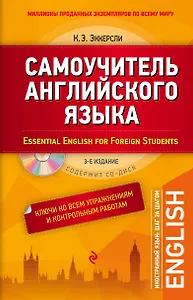 Самоучитель английского языка. С ключами ко всем упражнениям и контрольным работам. 3-е издание (+СD)