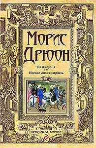 Яд и корона. Негоже лилиям прясть