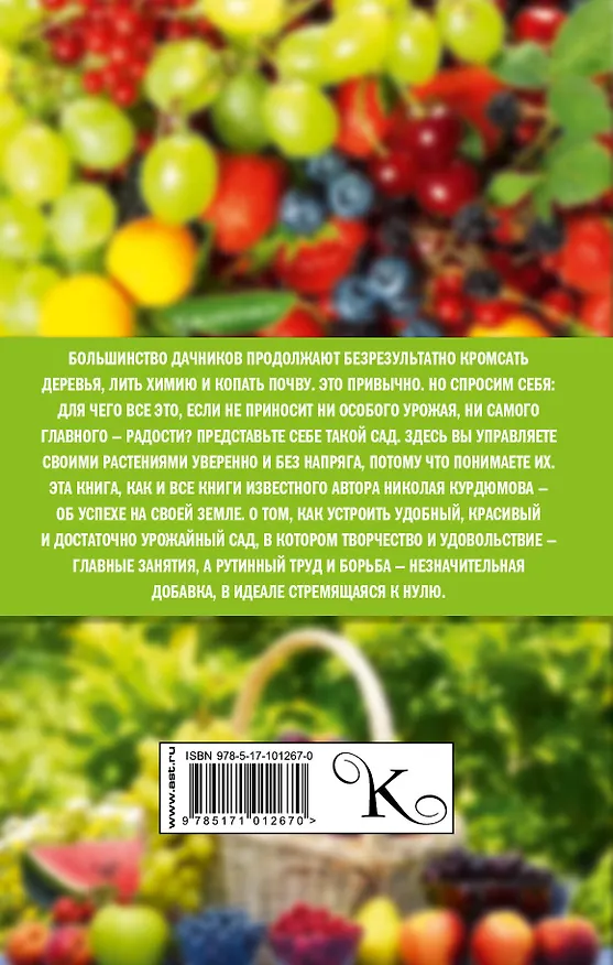 Книга Неприхотливый сад: минимум ухода, максимум урожая (Николай Курдюмов) — 2