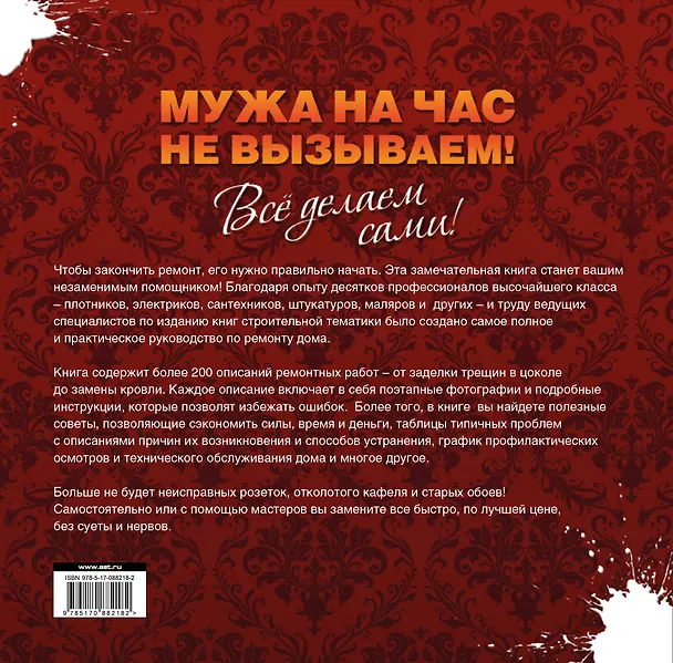 Книга Мужа на час не вызываем! Все делаем сами! = Ремонт вашего дома (T. Himsel) — 2