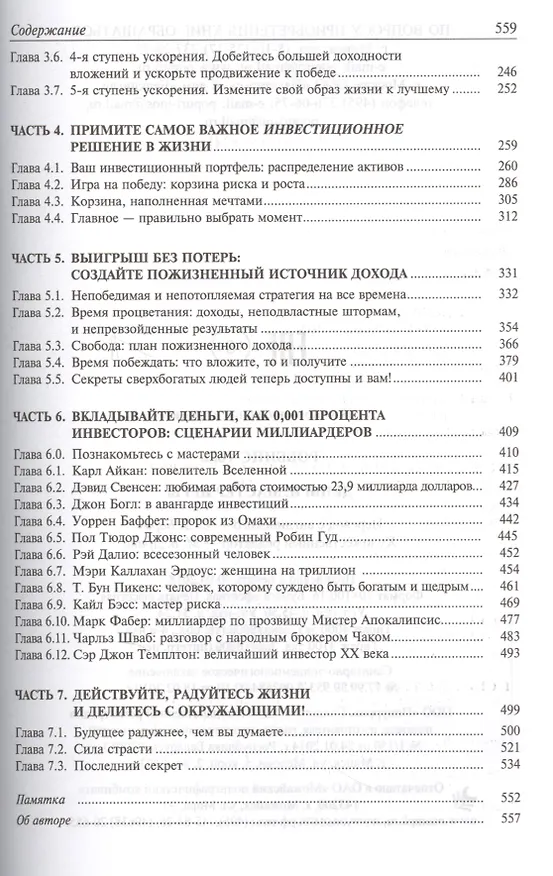 Книга Деньги. Мастер игры (Энтони (Тони) Роббинс) — 3