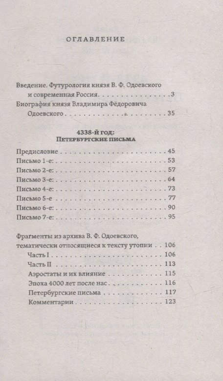 4338-й год: Петербургские письма. Взгляд на будущее России