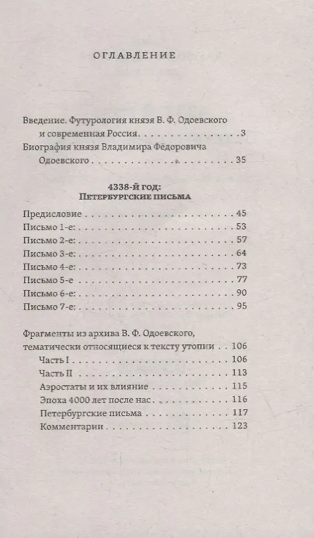 Книга 4338-й год: Петербургские письма. Взгляд на будущее России из 1835 года. Геополитический прогноз развития России (Владимир Одоевский) — 2