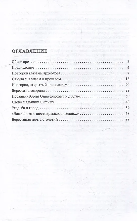Книга Берестяная почта столетий (Валентин Янин) — 3