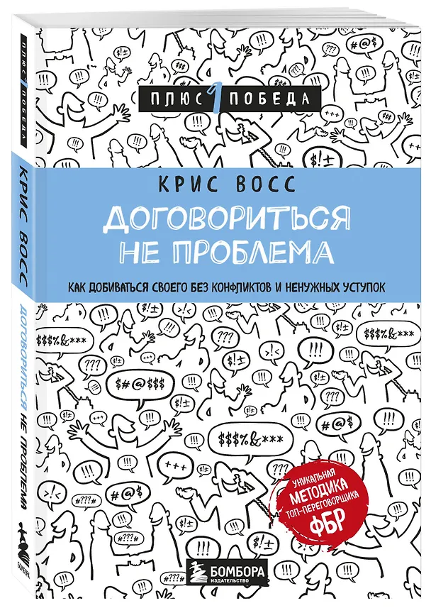 Книга Договориться не проблема. Как добиваться своего без конфликтов и ненужных уступок (Крис Восс) — 4