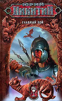 Книга Главный бой (Юрий Никитин)