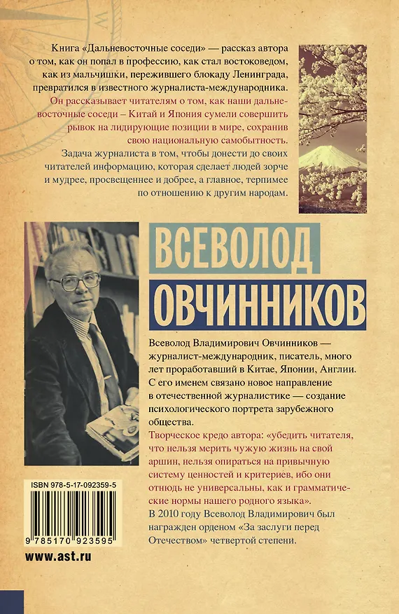 Книга Дальневосточные соседи (Всеволод Овчинников) — 2