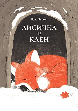 Книга Лисичка и клен (Чэнь Яньлин)