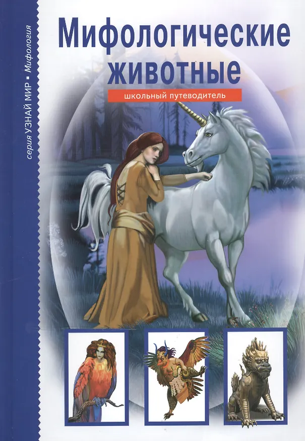 Книга Мифологические животные. (Юлия Дунаева) — 1