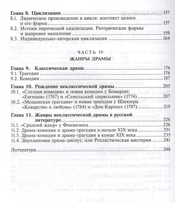 Книга Теория литературных жанров Учебное пособие (2 изд.) (Бакалавриат) Тамарченко () — 3