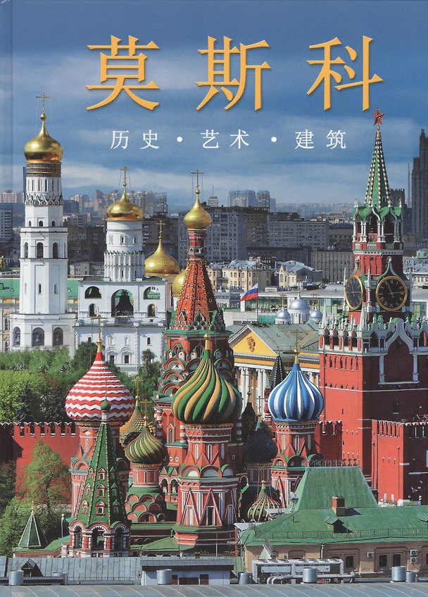 Книга Москва. Альбом на китайском языке () — 1