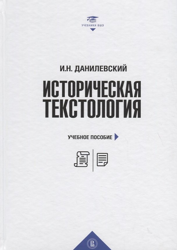 Книга Историческая текстология: учебное пособие () — 1