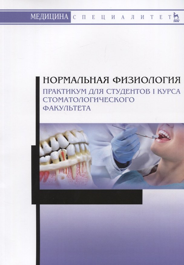 Книга Нормальная физиология. Практикум для студентов I курса стоматологического факультета. Учебное пособие () — 1