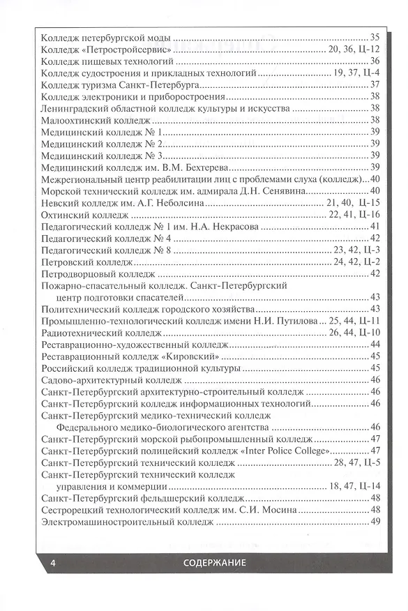 Книга Профессиональное образование в Санкт-Петербурге и области 2022 () — 3