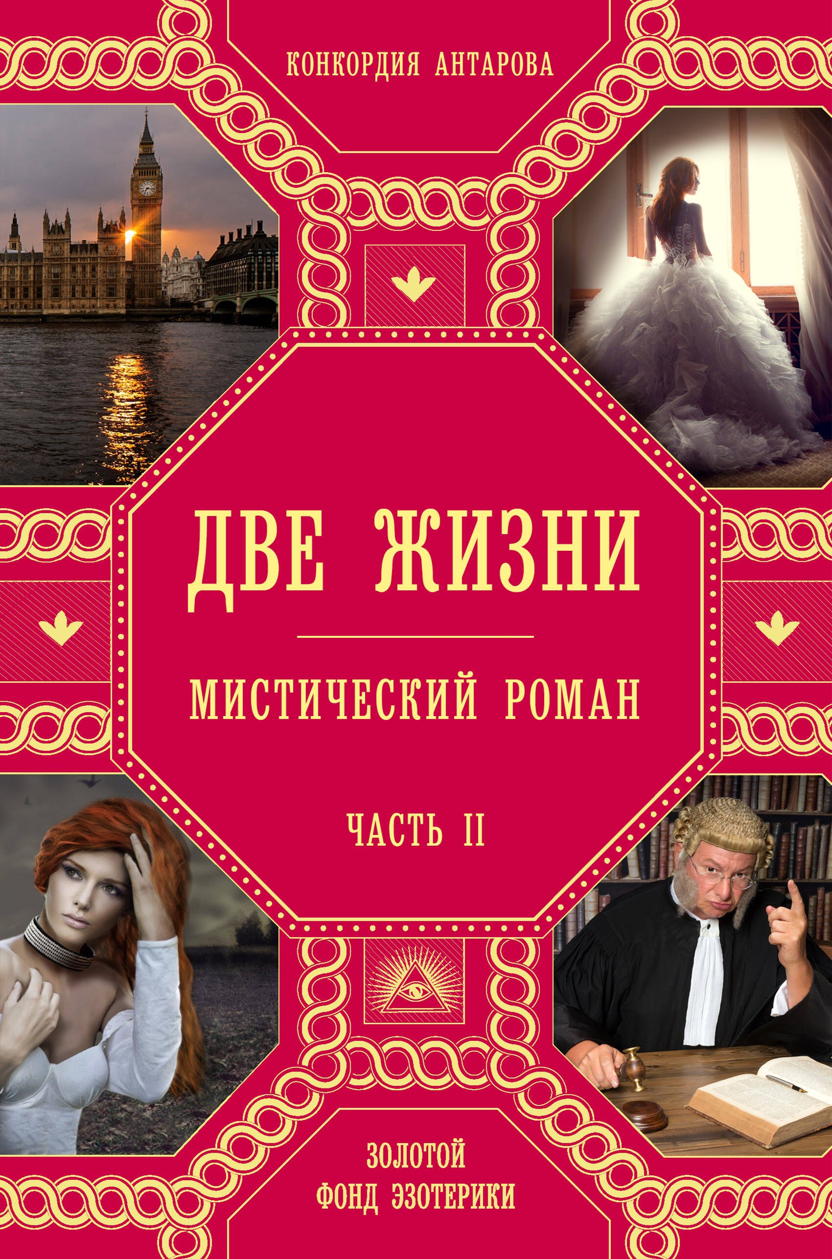 

Две жизни. Часть 2