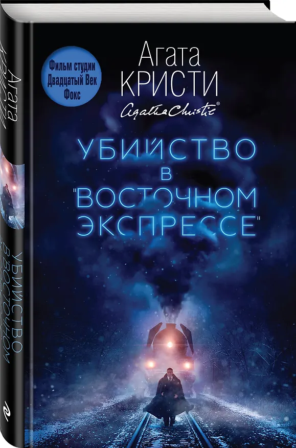 Книга Убийство в "Восточном экспрессе" (Агата Кристи) — 4