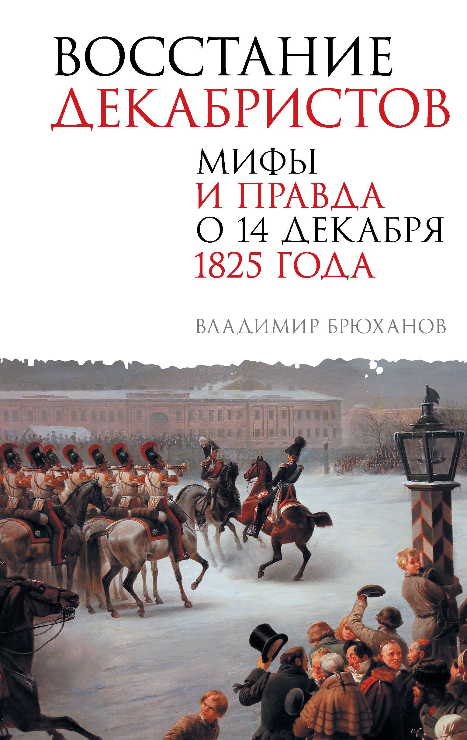 

Восстание декабристов. Мифы и правда о 14 декабря 1825 года