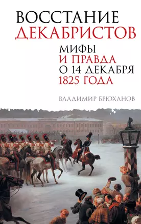 Восстание декабристов. Мифы и правда о 14 декабря 1825 года — 3072971 — 1