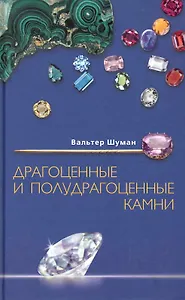 Драгоценные и полудрагоценные камни