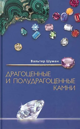 Книга Драгоценные и полудрагоценные камни (Вальтер Шуман)