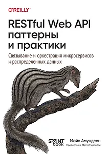 RESTful Web API паттерны и практики