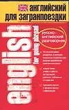 Книга Английский для загранпоездки: Русско-английский разговорник (Зинаида Шпаковская) — 1
