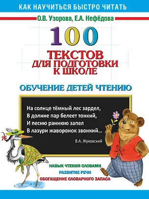 Книга 100 текстов для подготовки к школе: обучение детей чтению (Елена Нефедова, Ольга Узорова)