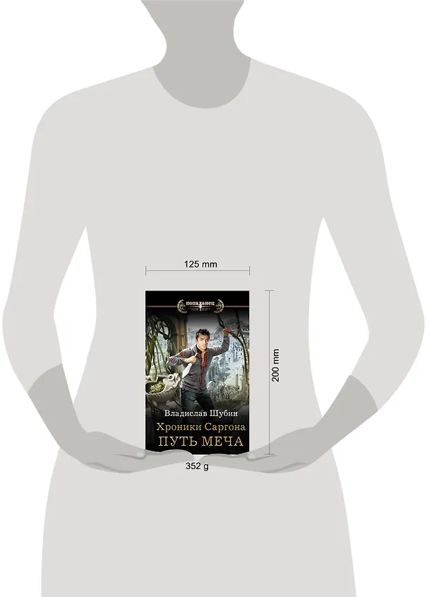 Книга Хроники Саргона: Путь меча (Владислав Шубин) — 4