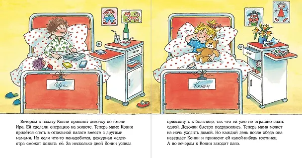 Книга Конни попадает в больницу (Лиана Шнайдер) — 5
