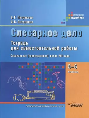 Слесарное дело. Тетрадь для самостоятельной работы учащихся 5-6 классов специальных (коррекционных) образовательных учреждений VIII вида — 2355437 — 1