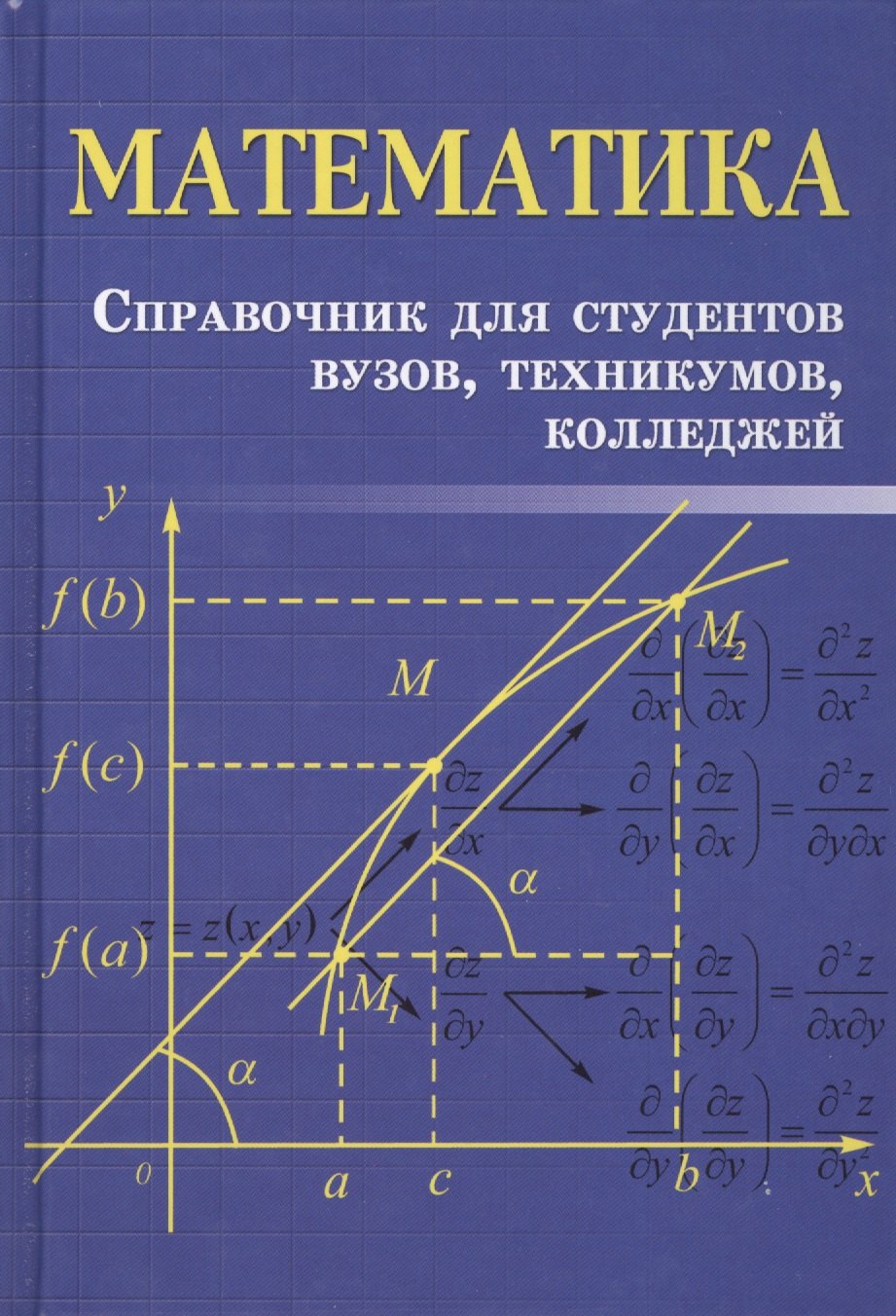 

Математика: справочник для студентов вузов, техникумов, колледжей