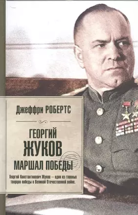 Георгий Жуков. Маршал Победы — 2524983 — 1