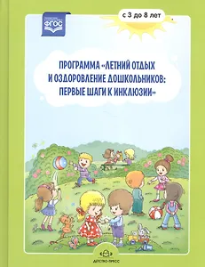 Программа "Летний отдых и оздоровление дошкольников: первые шаги к инклюзии" с 3 до 8 лет