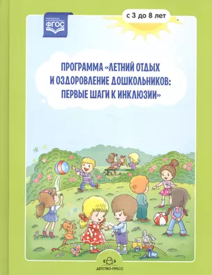 Программа "Летний отдых и оздоровление дошкольников: первые шаги к инклюзии" с 3 до 8 лет — 2602936 — 1