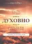 Будь духовно сильным 7 правил на каждый день (м) Реннер — 2609049 — 1