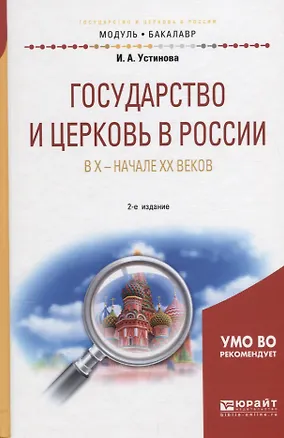 Книга Государство и церковь в России в X-начале XX веков. Учебное пособие для академического бакалавриата ()
