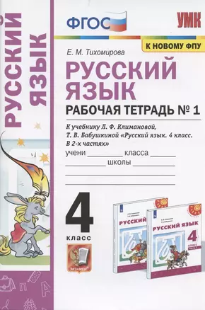 Русский язык. 4 класс. Рабочая тетрадь № 1. К учебнику Л.Ф. Климановой, Т.В. Бабушкиной "Русский язык. 4 класс. В 2-х частях. Часть 1" (М.: Просвещение). К системе "Перспектива" — 2871306 — 1