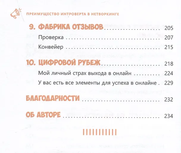 Книга Преимущество интроверта в нетворкинге. Работайте с аудиторией, используйте социальные сети, развивайте полезные связи (Мэтью Поллард, Дерек Льюик) — 5