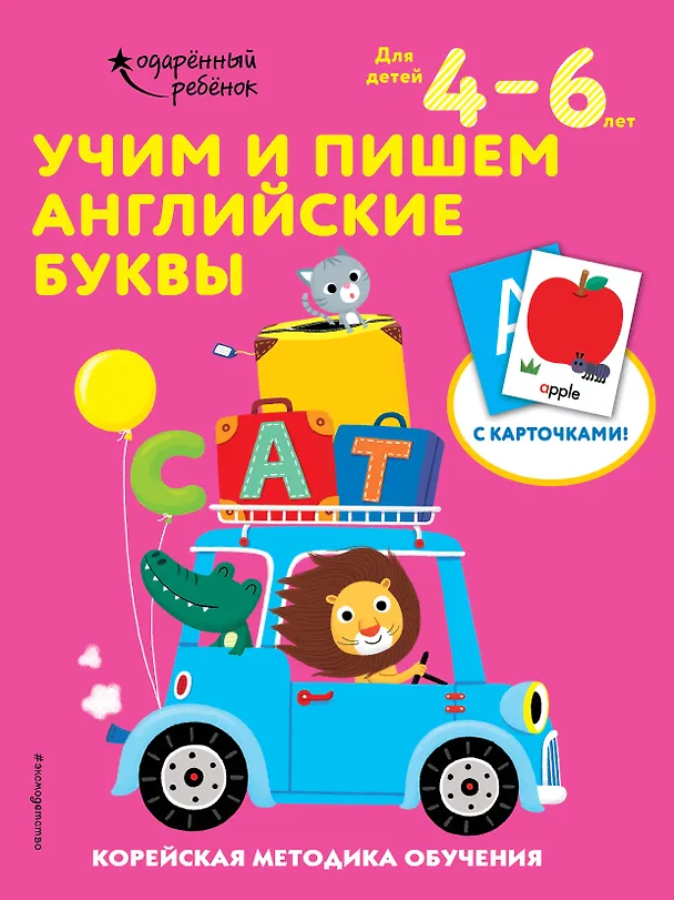 Книга Учим и пишем английские буквы: для детей 4–6 лет () — 1