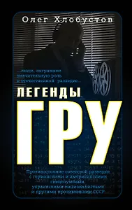 Легенды ГРУ
