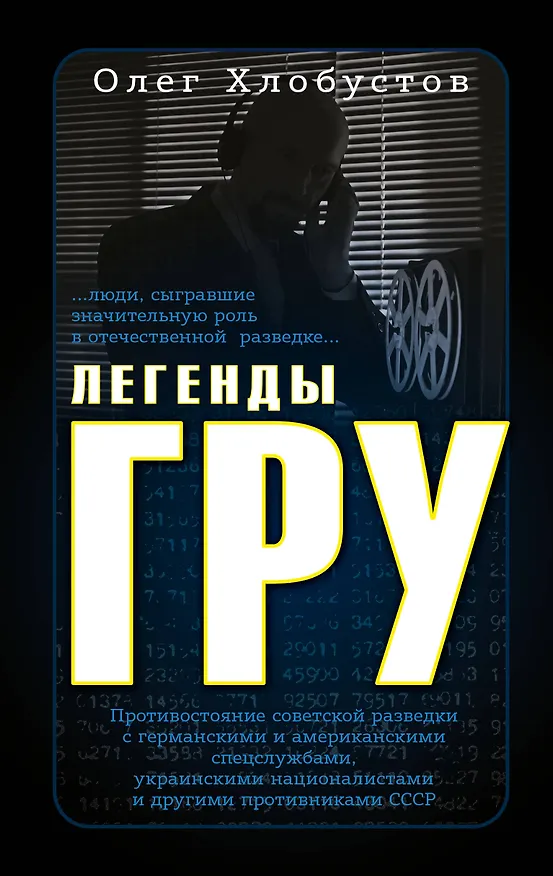 Книга Легенды ГРУ (Олег Хлобустов) — 1