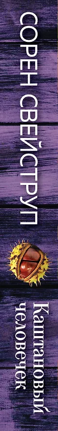 Книга Каштановый человечек (Сорен Свейструп) — 3