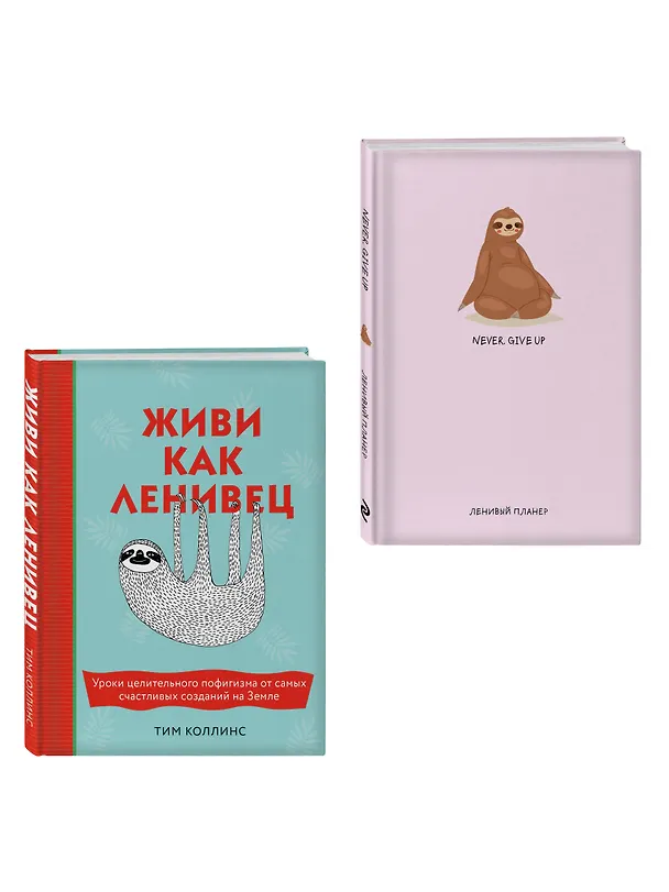Книга Подарок для тех, кому не лень расслабляться: Живи как ленивец. Never. Give Up / Ленивый планер (комплект из 2 книг) (Тим Коллинс) — 4