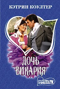 Дочь викария. Роман