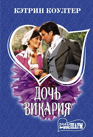 Книга Дочь викария. Роман (Кэтрин Коултер)