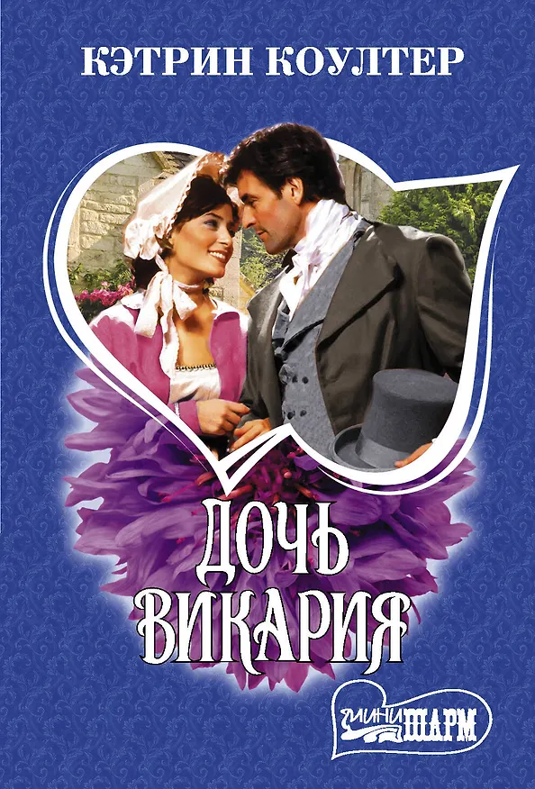 Книга Дочь викария. Роман (Кэтрин Коултер) — 1