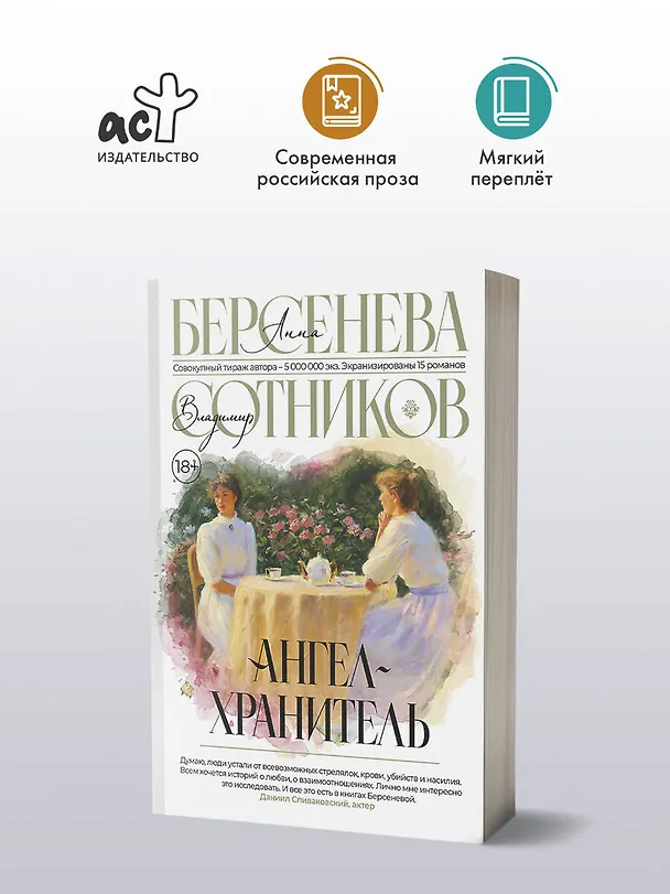 Книга Ангел-хранитель (Владимир Сотников, Анна Берсенева) — 5